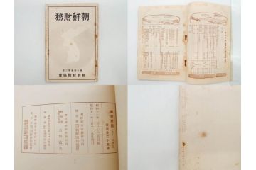戦前　昭和10年〜14年　朝鮮財務協会発行　朝鮮財務35冊セット(古書、満州、中国、志那、韓国、書籍)(R-078897)　