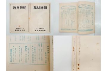 戦前　昭和10年〜14年　朝鮮財務協会発行　朝鮮財務35冊セット(古書、満州、中国、志那、韓国、書籍)(R-078897)　
