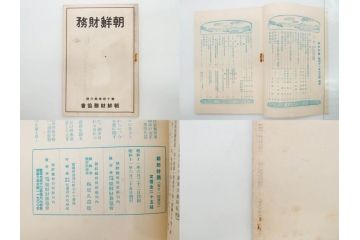 戦前　昭和10年〜14年　朝鮮財務協会発行　朝鮮財務35冊セット(古書、満州、中国、志那、韓国、書籍)(R-078897)　