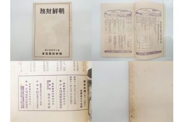 戦前　昭和10年〜14年　朝鮮財務協会発行　朝鮮財務35冊セット(古書、満州、中国、志那、韓国、書籍)(R-078897)　