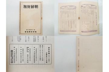 戦前　昭和10年〜14年　朝鮮財務協会発行　朝鮮財務35冊セット(古書、満州、中国、志那、韓国、書籍)(R-078897)　