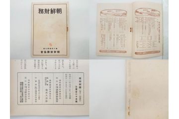 戦前　昭和10年〜14年　朝鮮財務協会発行　朝鮮財務35冊セット(古書、満州、中国、志那、韓国、書籍)(R-078897)　