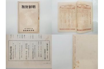戦前　昭和10年〜14年　朝鮮財務協会発行　朝鮮財務35冊セット(古書、満州、中国、志那、韓国、書籍)(R-078897)　