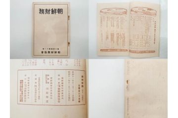 戦前　昭和10年〜14年　朝鮮財務協会発行　朝鮮財務35冊セット(古書、満州、中国、志那、韓国、書籍)(R-078897)　