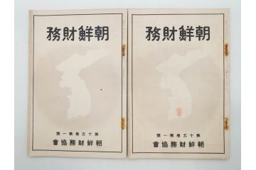 戦前　昭和10年〜14年　朝鮮財務協会発行　朝鮮財務35冊セット(古書、満州、中国、志那、韓国、書籍)(R-078897)　