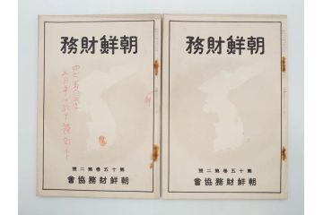 戦前　昭和10年〜14年　朝鮮財務協会発行　朝鮮財務35冊セット(古書、満州、中国、志那、韓国、書籍)(R-078897)　