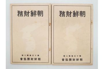 戦前　昭和10年〜14年　朝鮮財務協会発行　朝鮮財務35冊セット(古書、満州、中国、志那、韓国、書籍)(R-078897)　