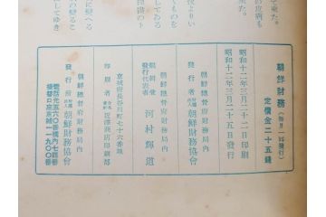 戦前　昭和10年〜14年　朝鮮財務協会発行　朝鮮財務35冊セット(古書、満州、中国、志那、韓国、書籍)(R-078897)　