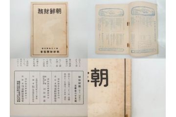 戦前　昭和10年〜14年　朝鮮財務協会発行　朝鮮財務35冊セット(古書、満州、中国、志那、韓国、書籍)(R-078897)　
