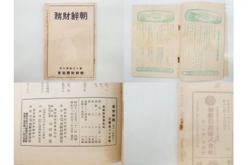 戦前　昭和10年〜14年　朝鮮財務協会発行　朝鮮財務35冊セット(古書、満州、中国、志那、韓国、書籍)(R-078897)　