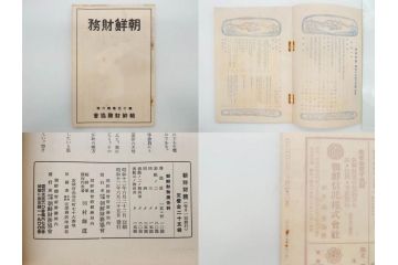 戦前　昭和10年〜14年　朝鮮財務協会発行　朝鮮財務35冊セット(古書、満州、中国、志那、韓国、書籍)(R-078897)　