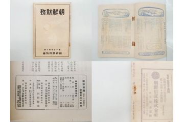 戦前　昭和10年〜14年　朝鮮財務協会発行　朝鮮財務35冊セット(古書、満州、中国、志那、韓国、書籍)(R-078897)　