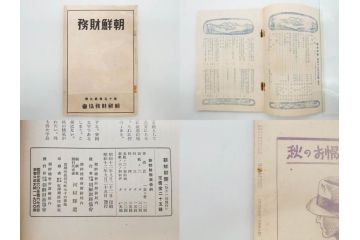 戦前　昭和10年〜14年　朝鮮財務協会発行　朝鮮財務35冊セット(古書、満州、中国、志那、韓国、書籍)(R-078897)　
