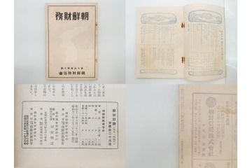 戦前　昭和10年〜14年　朝鮮財務協会発行　朝鮮財務35冊セット(古書、満州、中国、志那、韓国、書籍)(R-078897)　