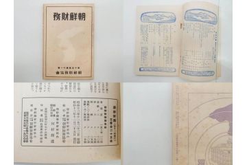 戦前　昭和10年〜14年　朝鮮財務協会発行　朝鮮財務35冊セット(古書、満州、中国、志那、韓国、書籍)(R-078897)　