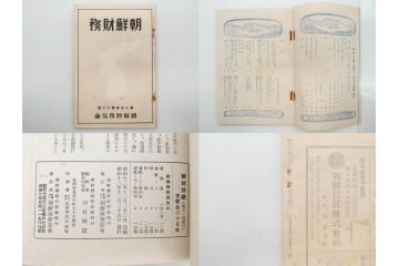 戦前　昭和10年〜14年　朝鮮財務協会発行　朝鮮財務35冊セット(古書、満州、中国、志那、韓国、書籍)(R-078897)　