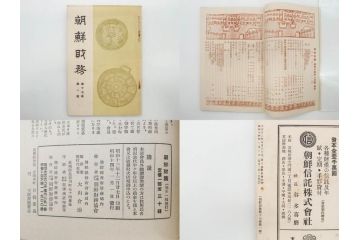 戦前　昭和10年〜14年　朝鮮財務協会発行　朝鮮財務35冊セット(古書、満州、中国、志那、韓国、書籍)(R-078897)　
