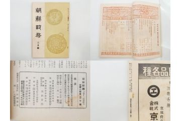 戦前　昭和10年〜14年　朝鮮財務協会発行　朝鮮財務35冊セット(古書、満州、中国、志那、韓国、書籍)(R-078897)　