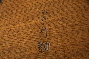 中古　民芸家具　如雲刻　最高級　特注品!!　脚や天板にほどこされた大胆な彫刻が目を引く座卓(ローテーブル、センターテーブル、リビングテーブル)(R-078924)
