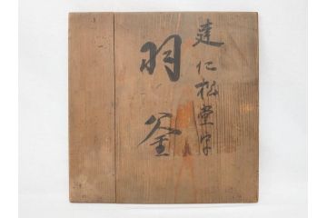 時代物　健仁松堂　斑紫銅蓋　透木釜　時を重ねた味わいのある羽釜(釜、湯釜、湯沸かし、煎茶道具、茶道具、共箱付き)(R-078930)