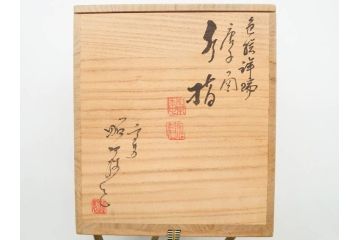 陶匠 高野昭阿弥　和楽庵　京焼　色絵祥瑞　唐子の図　意匠を凝らした水指(瓢箪、瓢形、腰捻、水差、茶道具、煎茶道具、共箱付き)(R-078931)