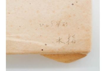 陶匠 高野昭阿弥　和楽庵　京焼　色絵祥瑞　唐子の図　意匠を凝らした水指(瓢箪、瓢形、腰捻、水差、茶道具、煎茶道具、共箱付き)(R-078931)
