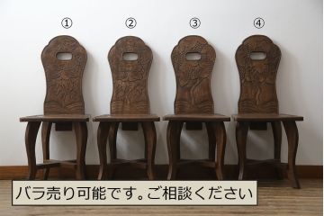 中古　美品　軽井沢彫り　牡丹　葡萄(ブドウ)　贅沢な総彫り仕上げのダイニングチェア4脚セット(板座チェア、アームレスチェア、椅子、イス)(R-078964)