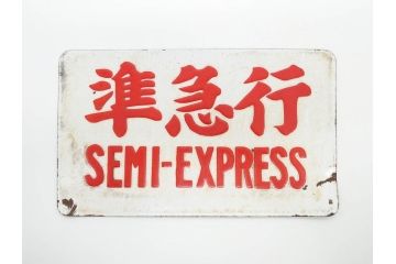 当時物　国鉄　準急行　SEMI-EXPRESS　鉄道　電車　愛称板(表示板、サボ、プレート、看板、ホーロー)(R-079009)
