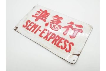 当時物　国鉄　準急行　SEMI-EXPRESS　鉄道　電車　愛称板(表示板、サボ、プレート、看板、ホーロー)(R-079009)
