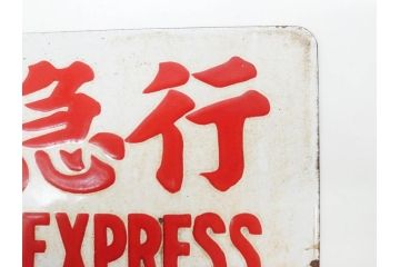 当時物　国鉄　準急行　SEMI-EXPRESS　鉄道　電車　愛称板(表示板、サボ、プレート、看板、ホーロー)(R-079009)