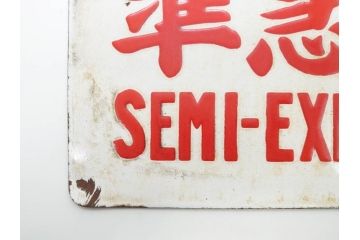 当時物　国鉄　準急行　SEMI-EXPRESS　鉄道　電車　愛称板(表示板、サボ、プレート、看板、ホーロー)(R-079009)