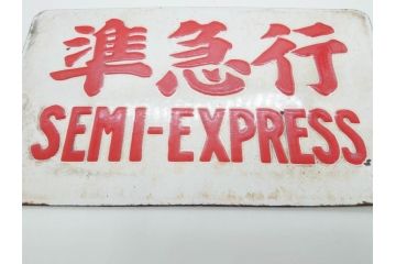 当時物　国鉄　準急行　SEMI-EXPRESS　鉄道　電車　愛称板(表示板、サボ、プレート、看板、ホーロー)(R-079009)