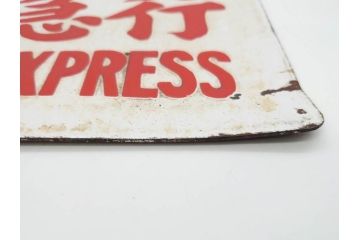 当時物　国鉄　準急行　SEMI-EXPRESS　鉄道　電車　愛称板(表示板、サボ、プレート、看板、ホーロー)(R-079009)