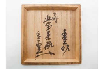 大正期　加藤春二　好五宝茶碗　約13cm　4.1寸　素朴で優しい味わいを感じる抹茶碗(葵窯、円能斎書付き、家元花押、瀬戸、茶道具、茶陶、和食器、共布、共箱付き、四寸一分)(R-079012)
