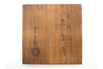 時代物　茶碗師 楽吉左衛門　鶴絵　約12cm　3.9寸　柔らかみと落ち着いた佇まいが魅力の赤茶碗(玄中、茶道具、茶陶、楽焼、裏印、共箱付き、和食器、三寸九分)(R-079017)　