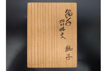 重要無形文化財　人間国宝　十四代 酒井田柿右衛門　本人作　有田焼　濁手　松竹梅文　色絵が映えた美しい銚子(急須、水注、酒器、和食器、共箱付き)(R-079058)