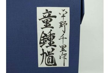 彫刻家 平野千里作　童鍾馗　極彩色　高さ19.5cm　緻密な彩色が見事な木彫(金彩、在銘、作家物、置物、ディスプレイ、おきもの、共箱付き、ガラスケース付き)(R-079069)