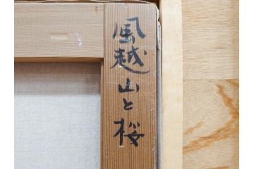真作　野溝嘉彦　「風越山と桜」　F6(6号)　絵画(油絵、油彩、風景、桜、山、春、額装、肉筆、サイン入り)(R-079120)