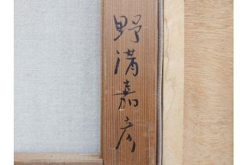 真作　野溝嘉彦　「風越山と桜」　F6(6号)　絵画(油絵、油彩、風景、桜、山、春、額装、肉筆、サイン入り)(R-079120)