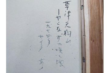 真作　1974年　サイタ亨　「草津天狗山 しゃくなげの咲く頃」　F6(6号)　絵画(鉛筆、水彩、DR.T.SAITA、サイン入り、落款印、肉筆、風景、花、山、額装)(R-079121)
