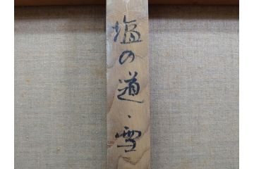 真作　野溝嘉彦　「塩の道・雪」　F10(10号)　絵画(油絵、油彩、肉筆、サイン入り、雪山、冬、風景、山村、額装)(R-079122)