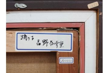真作　吉野谷幸重　「踊り子」　F12(12号)　絵画(油絵、油彩、人物画、女性、バレリーナ、肉筆、サイン入り、額装)(R-079123)
