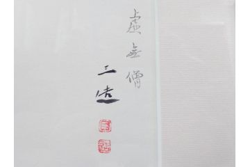 真作　洋画家・版画家　和田三造　「虚無僧」 「舟やど」 「花売り」　ノスタルジーな雰囲気を感じる木版画3点セット(昭和職業絵尽、京都版画院、絵画、人物、職業、女性、男性、子供、動物、壁掛け、額装、外箱付き)(R-079124)　