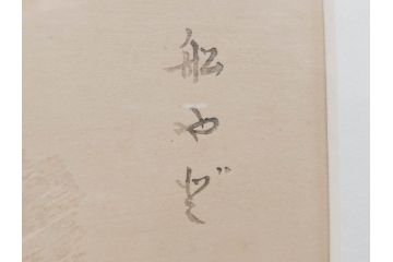 真作　洋画家・版画家　和田三造　「虚無僧」 「舟やど」 「花売り」　ノスタルジーな雰囲気を感じる木版画3点セット(昭和職業絵尽、京都版画院、絵画、人物、職業、女性、男性、子供、動物、壁掛け、額装、外箱付き)(R-079124)　
