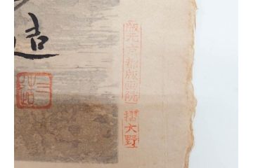 真作　洋画家・版画家　和田三造　「虚無僧」 「舟やど」 「花売り」　ノスタルジーな雰囲気を感じる木版画3点セット(昭和職業絵尽、京都版画院、絵画、人物、職業、女性、男性、子供、動物、壁掛け、額装、外箱付き)(R-079124)　