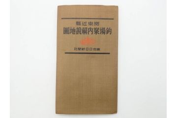 戦前　「釣場案内解説地図」 昭和十四年　「釣魚研究 河と海」 昭和六年　地図&雑誌12冊セット(釣魚雑誌、関東近県、東京日日新聞社、昭和6年、昭和14年、情報誌、マップ、本、ケース付き)(R-079144)