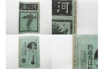 戦前　「釣場案内解説地図」 昭和十四年　「釣魚研究 河と海」 昭和六年　地図&雑誌12冊セット(釣魚雑誌、関東近県、東京日日新聞社、昭和6年、昭和14年、情報誌、マップ、本、ケース付き)(R-079144)