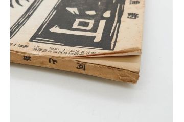 戦前　「釣場案内解説地図」 昭和十四年　「釣魚研究 河と海」 昭和六年　地図&雑誌12冊セット(釣魚雑誌、関東近県、東京日日新聞社、昭和6年、昭和14年、情報誌、マップ、本、ケース付き)(R-079144)