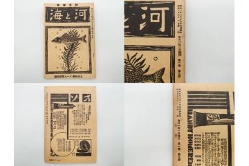 戦前　「釣場案内解説地図」 昭和十四年　「釣魚研究 河と海」 昭和六年　地図&雑誌12冊セット(釣魚雑誌、関東近県、東京日日新聞社、昭和6年、昭和14年、情報誌、マップ、本、ケース付き)(R-079144)