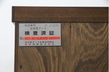 中古　美品!!　岩谷堂箪笥　四尺丸清水型　力強い木目と重厚感ある金具が魅力の和箪笥(整理箪笥、衣装タンス、収納たんす、引き出し、サイドボード、サイドチェスト)(R-079166)